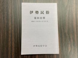 伊勢民俗　復刻月冊（初和27年〜昭和32年）