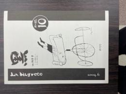 『黒』第10号（終刊号）　特集：向井孝