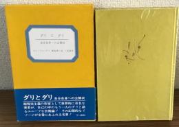 ダリとダリ　自分自身への公開状