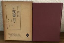 註解　書式全書　借差押仮処分編　[解説と手続き]