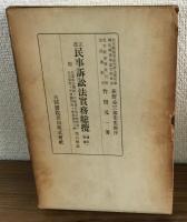 偕成民事訴訟法實務総攬