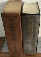 株式会社役職員の刑事責任