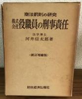 株式会社役職員の刑事責任