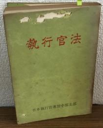 執行官法