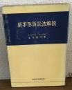 新手形訴訟法解説