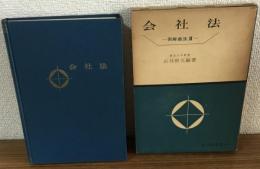会社法　例解商法Ⅱ
