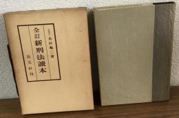 全訂新刑法讀本