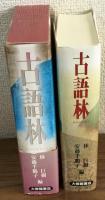 古語林