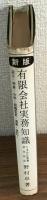 新版　有限会社実務知識