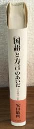 〈国語〉と〈方言〉のあいだ　言語構築の政治学