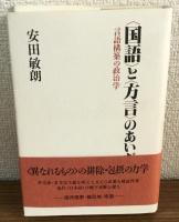 〈国語〉と〈方言〉のあいだ　言語構築の政治学