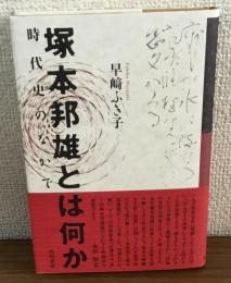 塚本邦雄とは何か　時代史のなかで