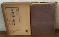 註解書式全集　行政争訟論編