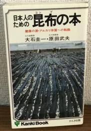 日本人のための昆布の本