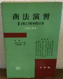 商法演習Ⅲ　会社（2）、手形・小切手（2）、等　問題と解説