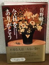 今日をありがとう　人生にひるまない365日の言葉