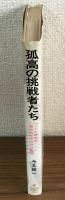 孤高の挑戦者たち