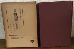 註解　書式全書　非訟事件手続き編　解説と手続き