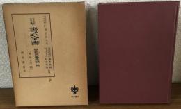 註解　書式全書　簡裁民事手続き編　解説と手続