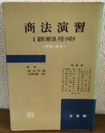 商法演習Ⅱ　総則、商行為、手形・小切手　問題と解説