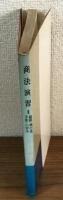 商法演習Ⅱ　総則、商行為、手形・小切手　問題と解説