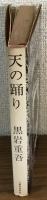天の踊り
