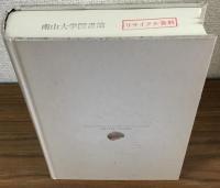 世界宗教史1　石器時代からエレウシス密儀まで
