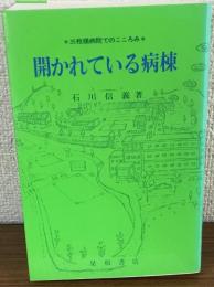 三枚橋病院でのこころみ　開かれている病棟