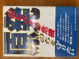 原発　総ヒバクの危機