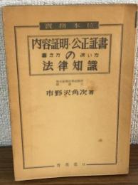 内容証明・公正証書の法律知識　書き方使い方