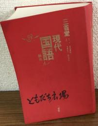 三省堂　現代国語辞典