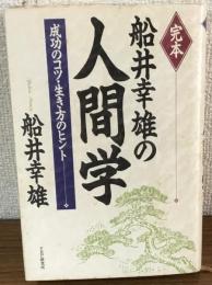 完本　船井幸雄の人間学　成功のコツ・生き方のヒント