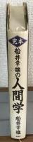 完本　船井幸雄の人間学　成功のコツ・生き方のヒント
