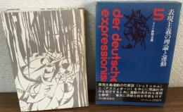 表現主義の理論と運動5　ドイツ表現主義