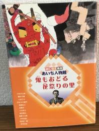 読む知る発見　あいち人物館　鬼もおどる花祭りの里