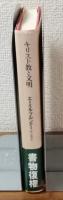キリスト教と文明＜新装復刊＞