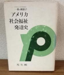 アメリカ社会福祉発達史