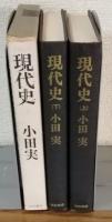 現代史　上下セット