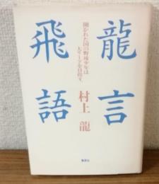 龍言飛語