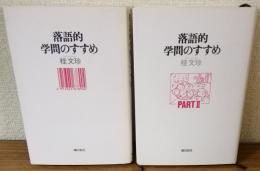 落語的学問のすすめⅠ・Ⅱ　2冊セット