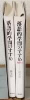 落語的学問のすすめⅠ・Ⅱ　2冊セット