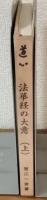 道心　法華経の大意（上）
