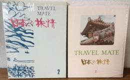 TRAVEL　MATE　日本の旅情　第2巻　南九州と沖縄