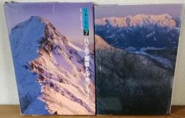 日本の名山7　八ヶ岳・御岳と中央アルプス