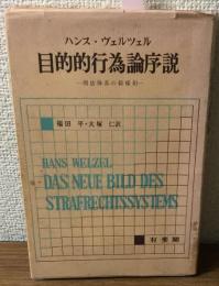 目的的行為論序説　刑法体系の新様相