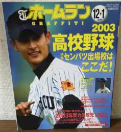 ホームラン2002年12月・2003年1月号　2003年高校野球センバツ出場校はここだ！