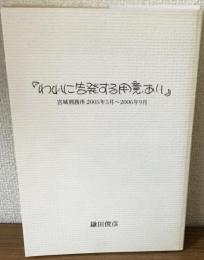 われに告発する用意あり