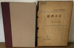 会計学演習講座　税務会計