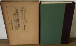 改正強制執行法実務総覧