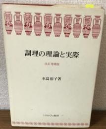 調理の理論と実際　改訂増補版